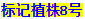 1535340891420368bR7d.png 無(wú)標(biāo)題.png